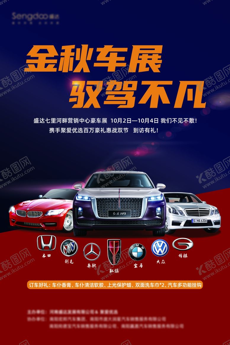 编号：77669609281803133608【酷图网】源文件下载-金秋车展DM海报