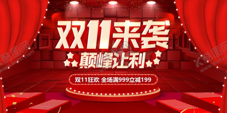 编号：69765805121109596221【酷图网】源文件下载-双11来袭巅峰让利