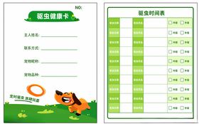 宠物驱虫卡模板