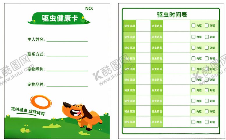 编号：73320205241134311152【酷图网】源文件下载-宠物驱虫卡模板