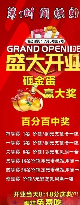 开业海报