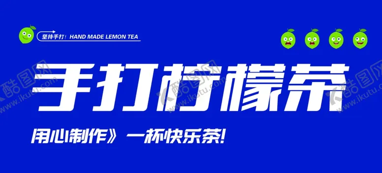 编号：72131002180729427182【酷图网】源文件下载-手打柠檬茶