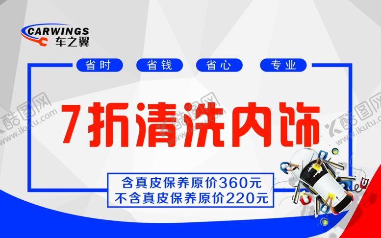 编号：33487810030704515770【酷图网】源文件下载-7折清洗内饰卡
