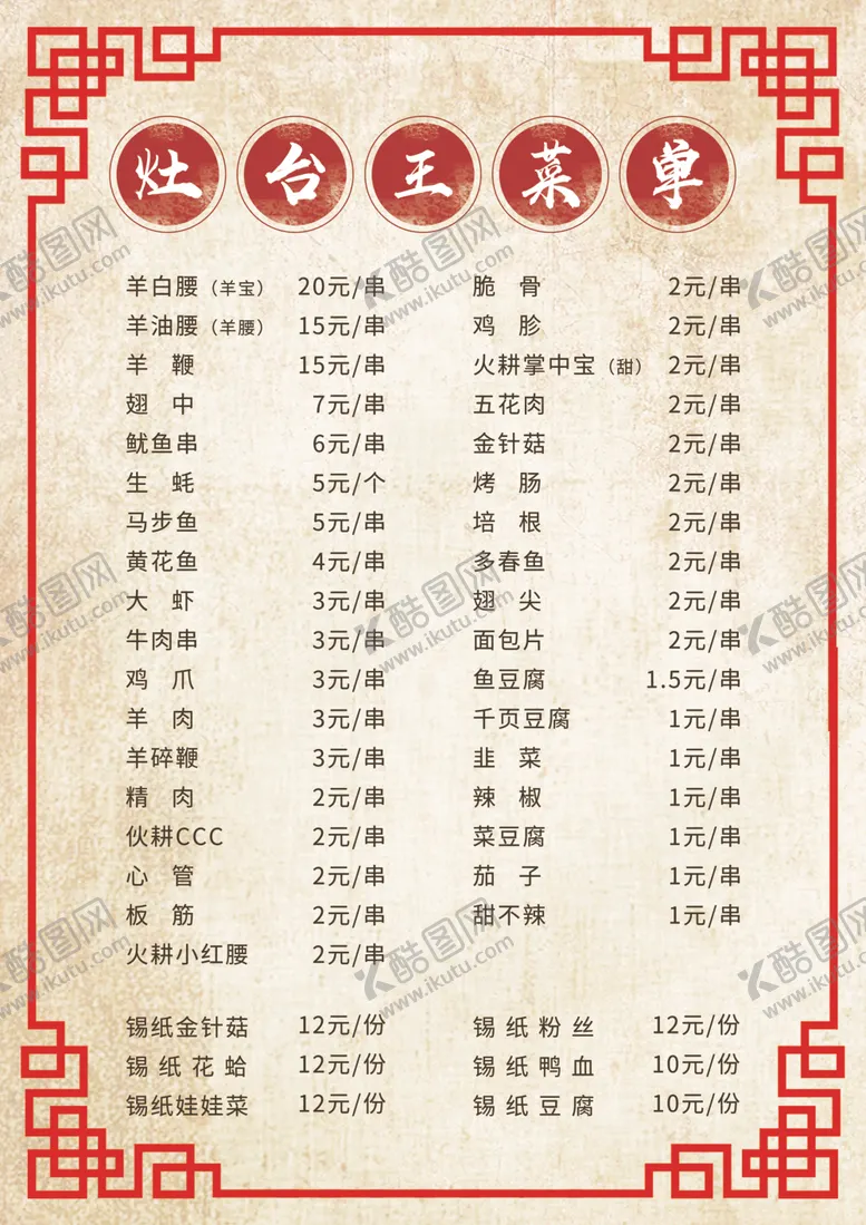 编号：96846907042235003178【酷图网】源文件下载-火锅烧烤菜单