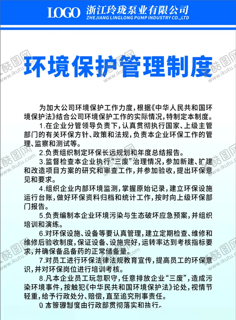 编号：16697004172148344233【酷图网】源文件下载-环境保护管理制度转曲