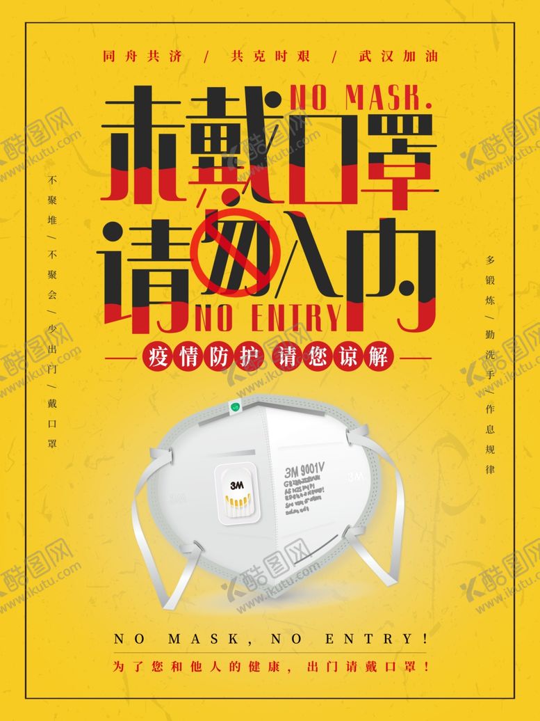 编号：37162109300610492926【酷图网】源文件下载-未带口罩禁止入内