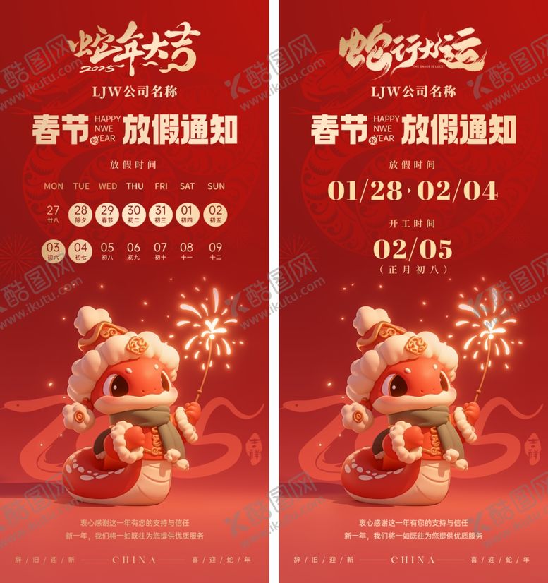 编号：33040102270347596618【酷图网】源文件下载-2025蛇年春节放假通知