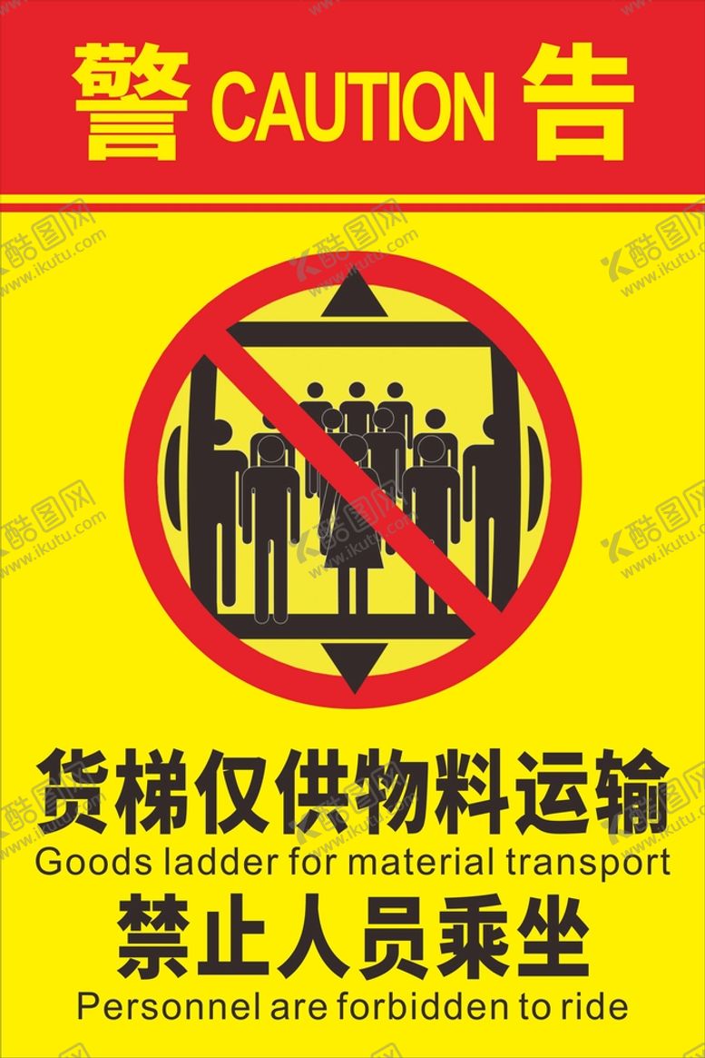 编号：43208709160236242860【酷图网】源文件下载-货梯标识仅供物料运输禁止载人安全电梯