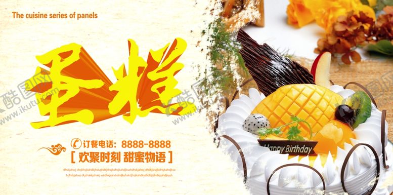 编号：35002507080439284472【酷图网】源文件下载-蛋糕招贴