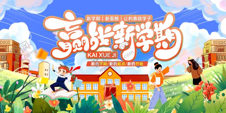编号：24617607140635015268【酷图网】源文件下载-赢战新学期舞台背景