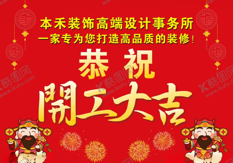 编号：64345007090605348330【酷图网】源文件下载-开工大吉