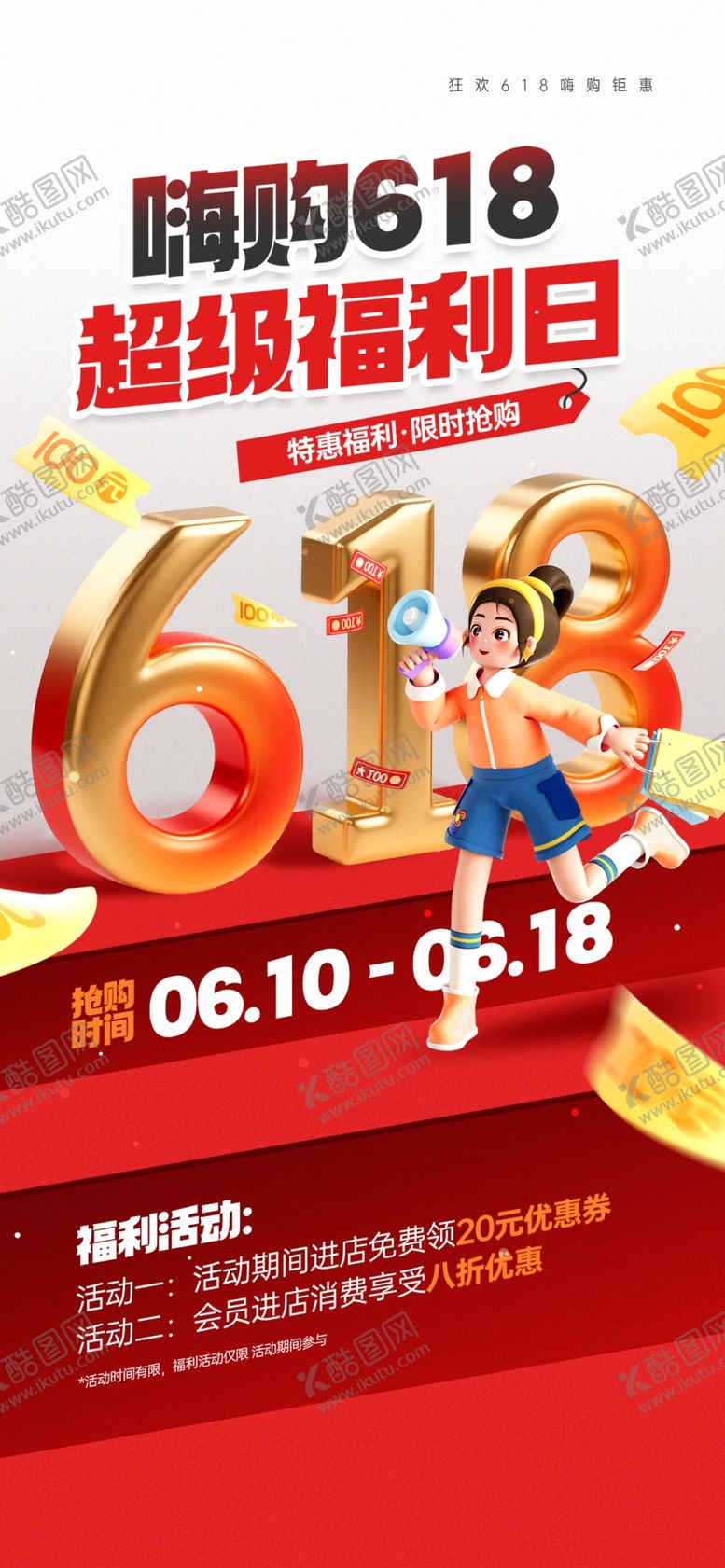编号：54051511012342335963【酷图网】源文件下载-618超级嗨购日促销海报