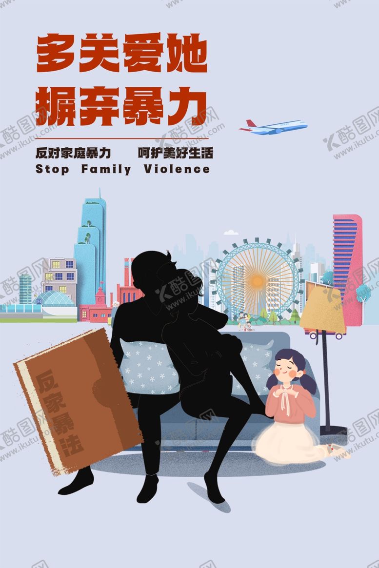 编号：80333101201634112685【酷图网】源文件下载-反家庭暴力