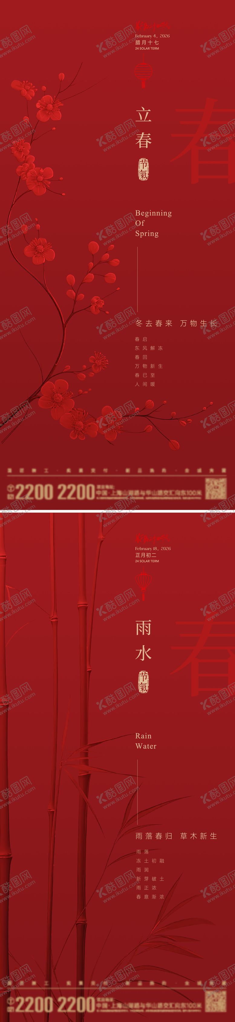 编号：79932501201743387944【酷图网】源文件下载-立春雨水节气系列海报