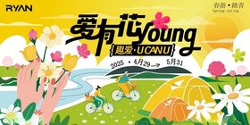 春游