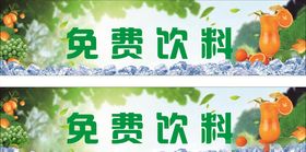 饮料免费喝美味要分享