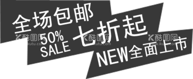 编号：98455112020611337990【酷图网】源文件下载-促销海报文字