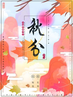 秋分