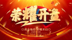 荣耀开盘