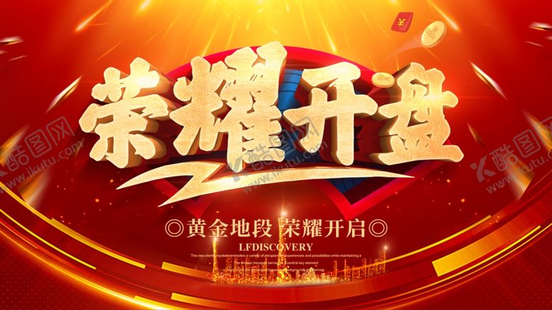 编号：25508407012322167246【酷图网】源文件下载-荣耀开盘
