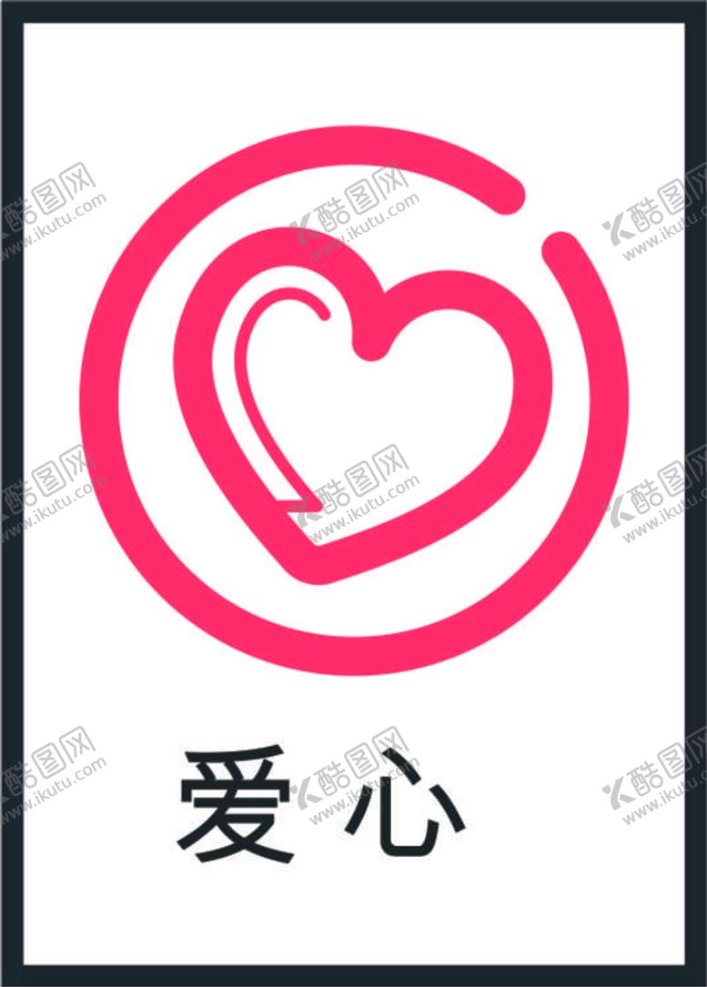编号：66787301131755577058【酷图网】源文件下载-爱心图标