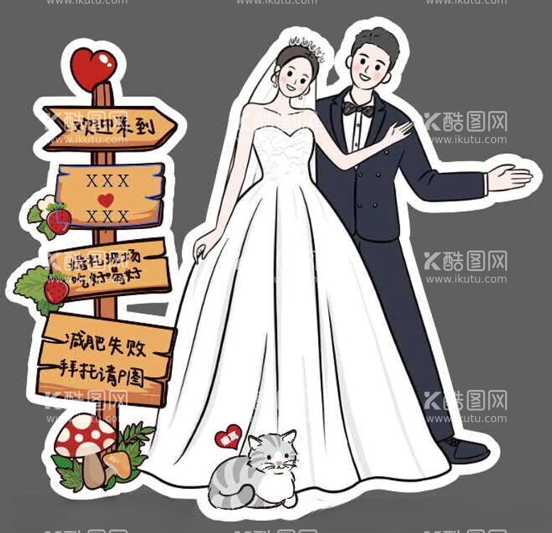 编号：56931812061625243237【酷图网】源文件下载-婚礼人型立牌