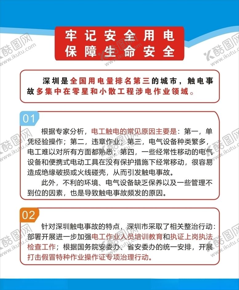 编号：10979309142209446066【酷图网】源文件下载-用电安全