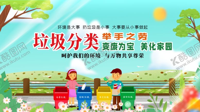 编号：65307011020746568538【酷图网】源文件下载-儿童参与垃圾分类场景