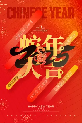 蛇年大吉海报春节晚会企业会