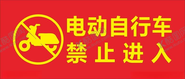 编号：62466501121905501333【酷图网】源文件下载-电动自行车禁止进入
