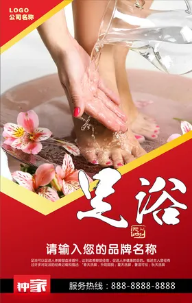 足浴