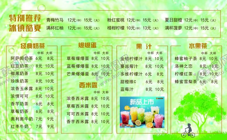 编号：92763409241430528844【酷图网】源文件下载-奶茶店价格表