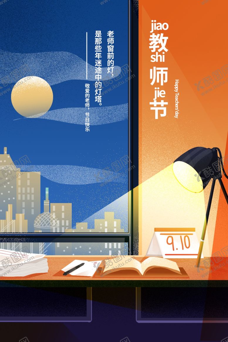 编号：64222705082001256981【酷图网】源文件下载-教师节