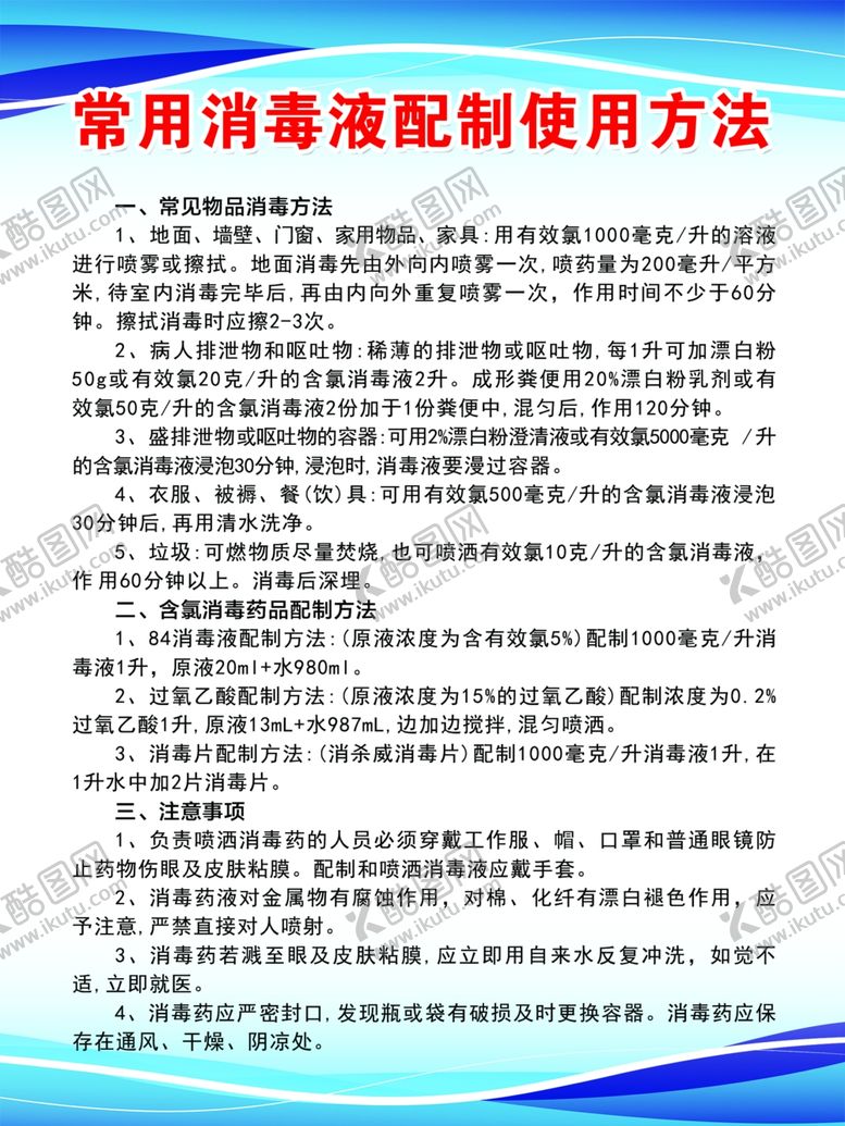 编号：11233101162323421948【酷图网】源文件下载-常用消毒液使用方法