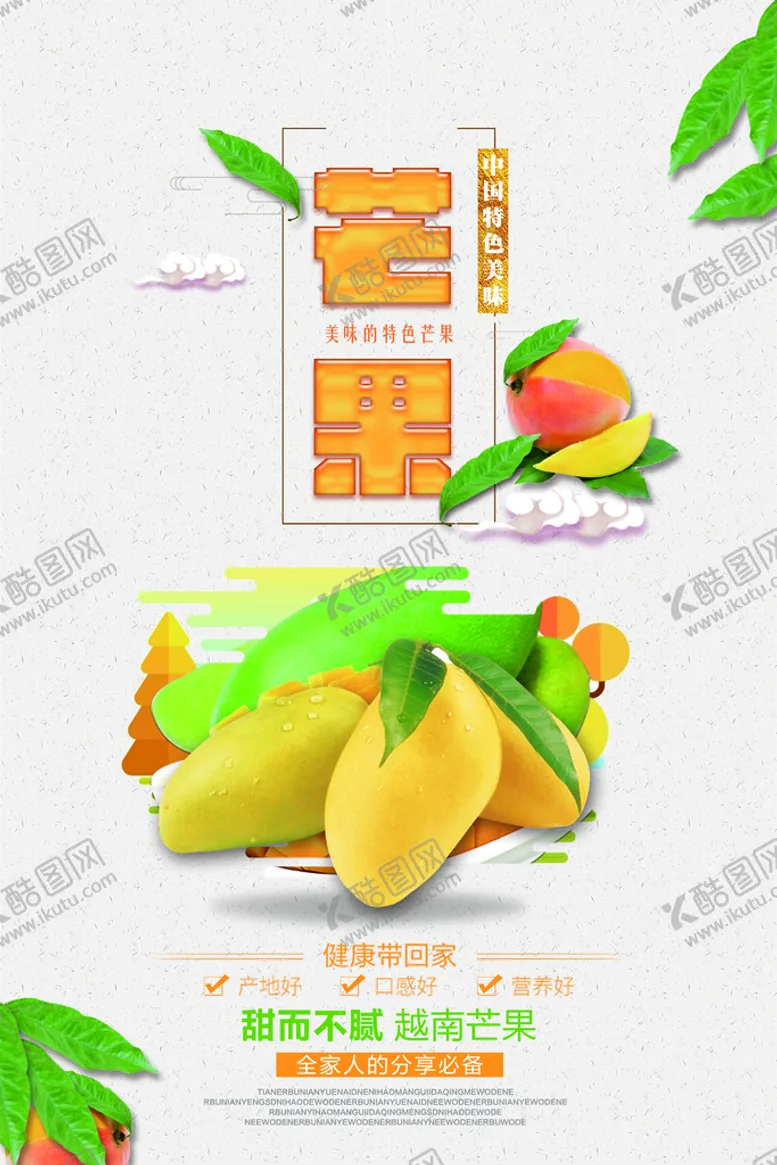 编号：67203109191117208516【酷图网】源文件下载-芒果海报