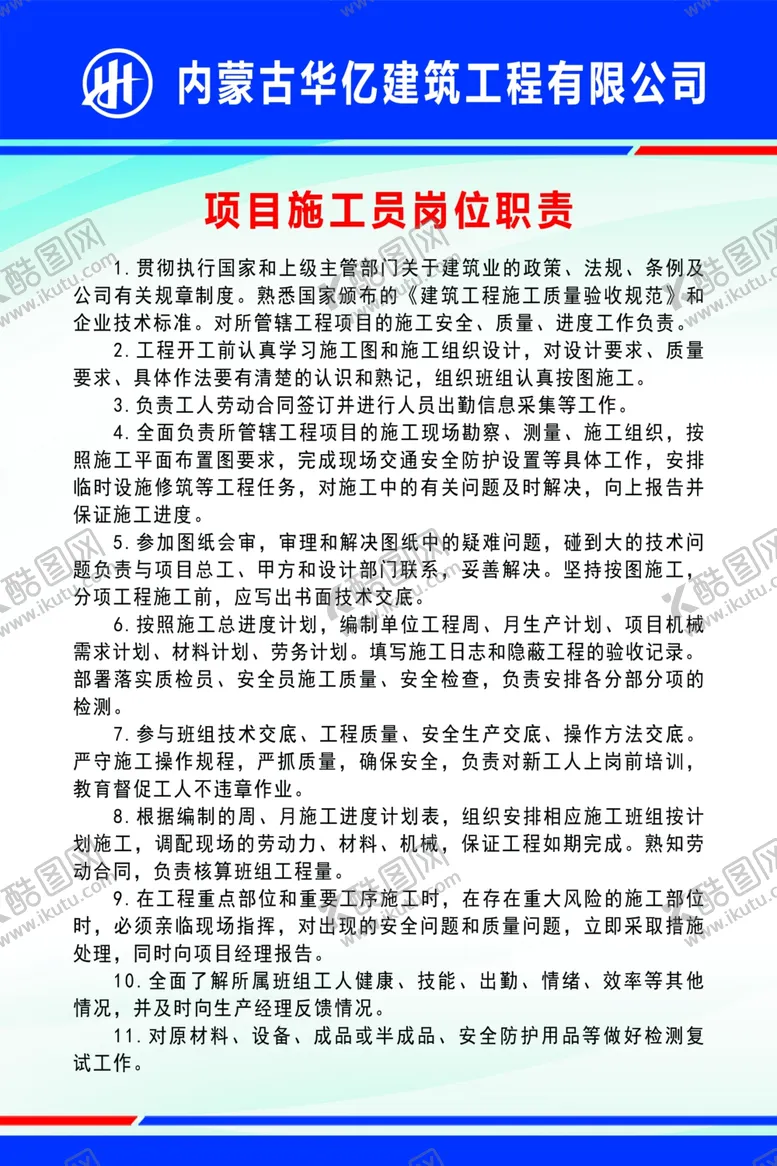 编号：10760705040954558464【酷图网】源文件下载-项目施工员岗位职责