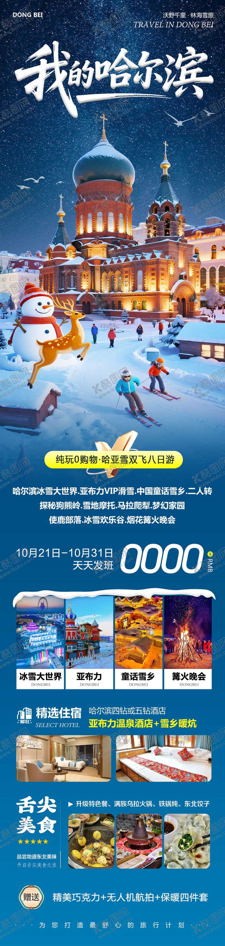 编号：42779610250409042666【酷图网】源文件下载-东北哈尔滨哈亚雪雪乡我的