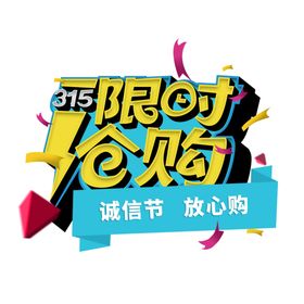 诚信315