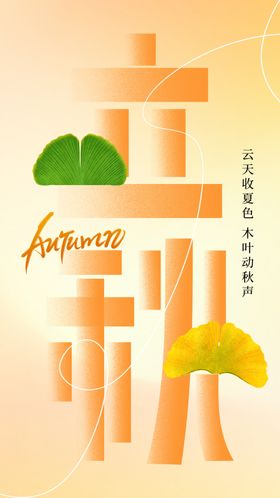 立秋节日宣传传统