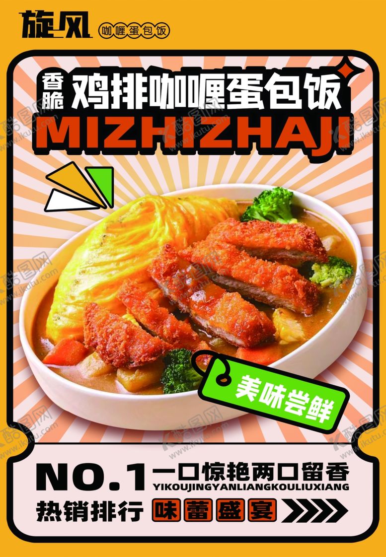 编号：89271101140910023006【酷图网】源文件下载-旋风咖喱鸡排蛋包饭