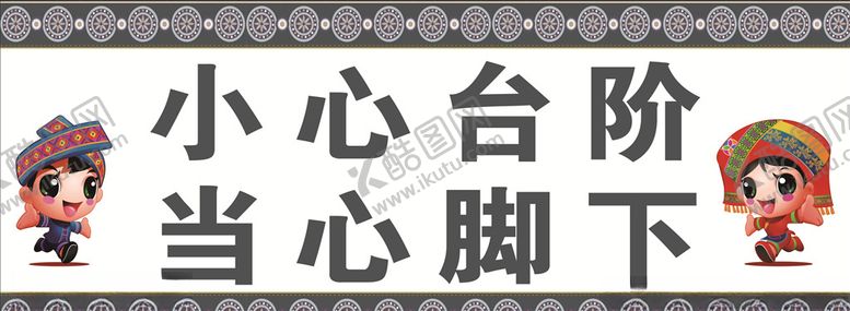 编号：50279209251437373069【酷图网】源文件下载-小心台阶