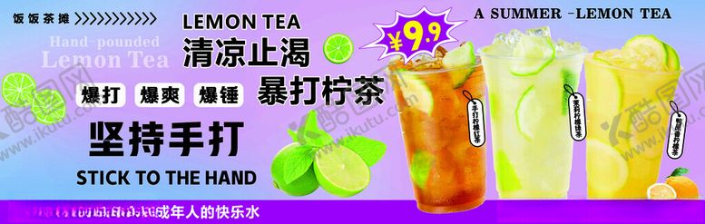 编号：71499604132352504136【酷图网】源文件下载-暴打柠檬茶