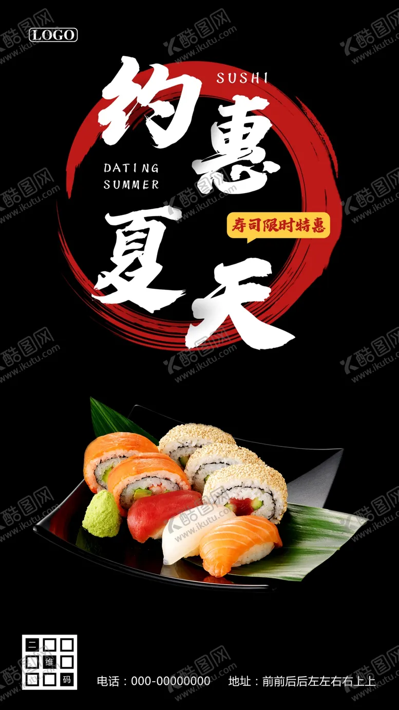 编号：49851209291013148927【酷图网】源文件下载-夏季寿司优惠促销海报