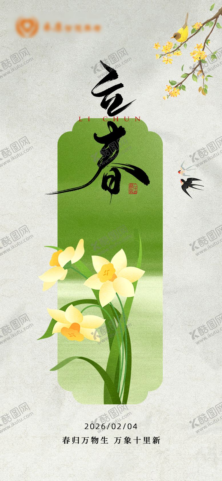 编号：72534502030214145095【酷图网】源文件下载-立春海报