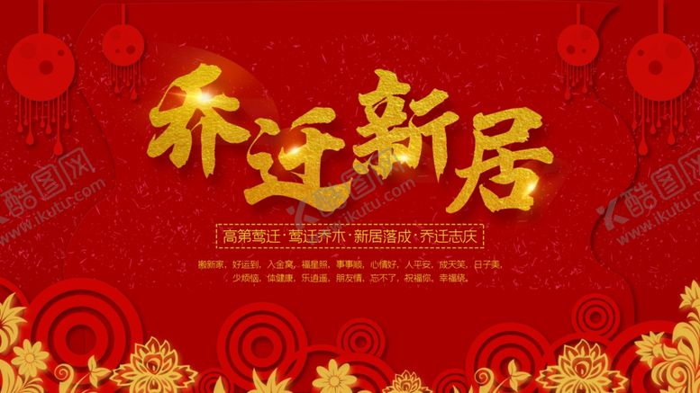 编号：27726104200241385730【酷图网】源文件下载-乔迁新居