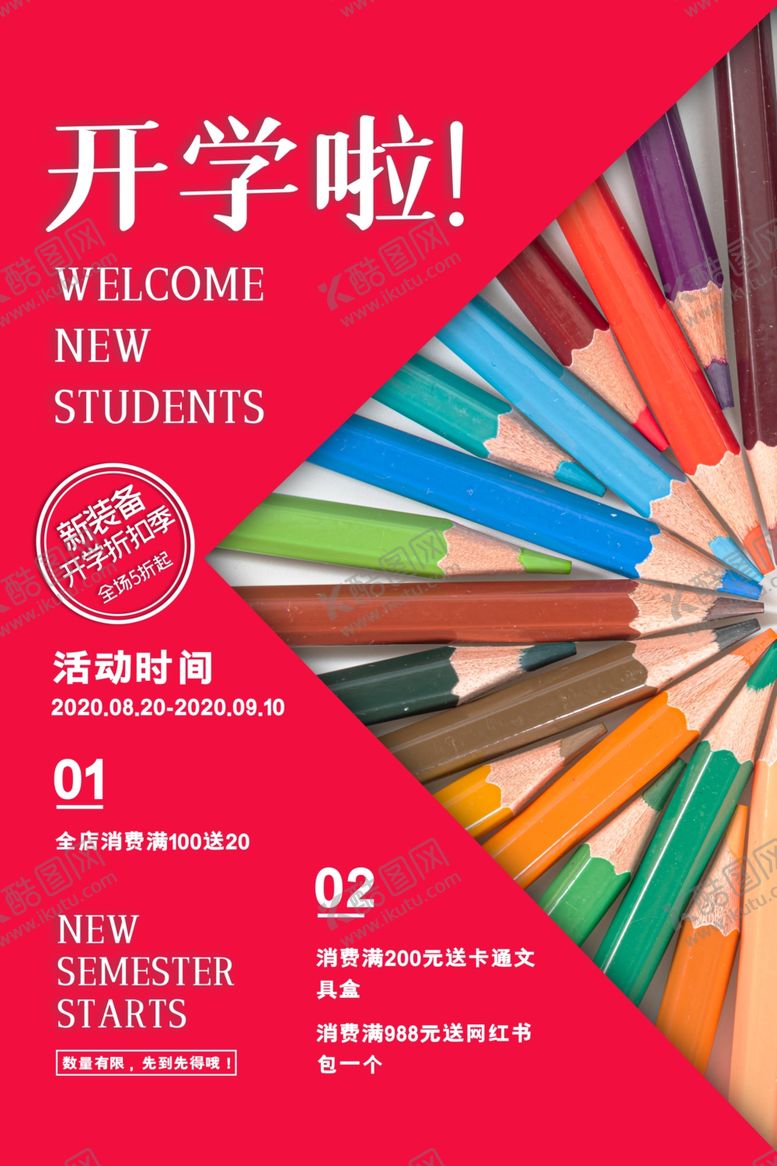 编号：25417809111635493201【酷图网】源文件下载-新学期开学海报