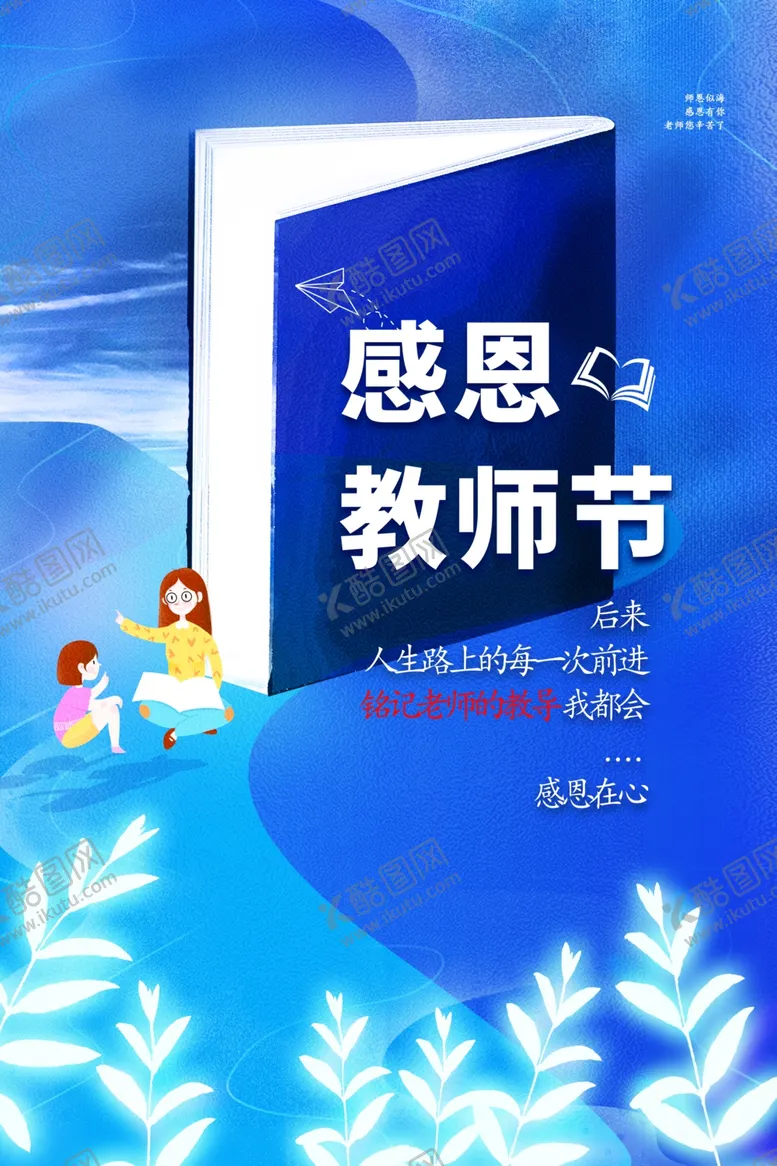 编号：21040802170051181607【酷图网】源文件下载-教师节海报