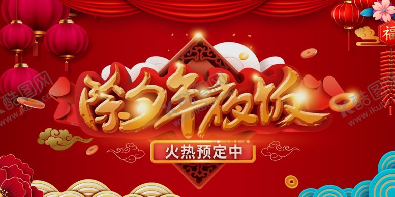 编号：62585704091810116487【酷图网】源文件下载-除夕年夜饭