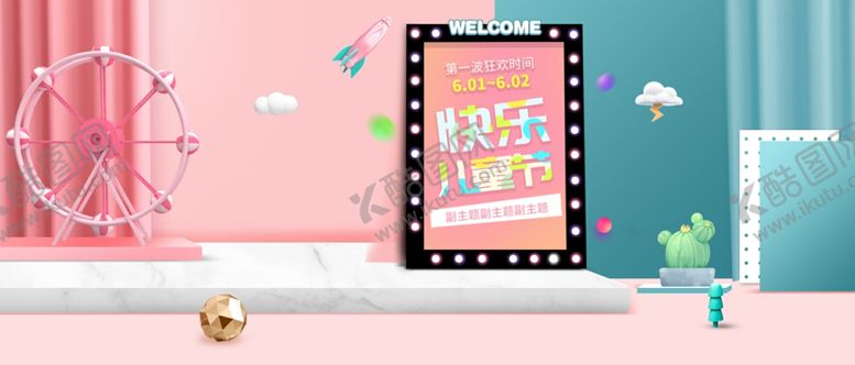 编号：34116410071937005590【酷图网】源文件下载-快乐儿童节海报