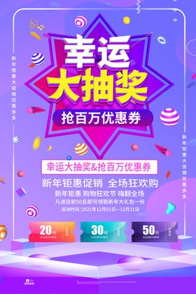 运大抽奖展架海报